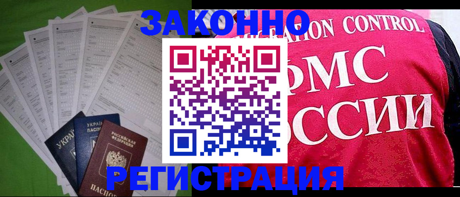 прописка для работы в Абинске